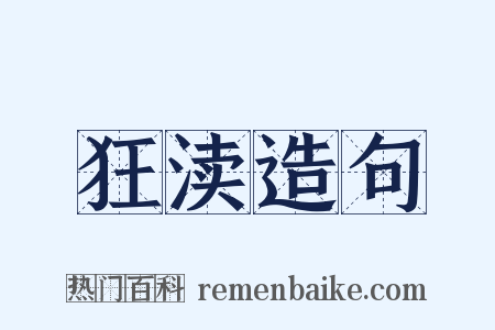 狂渎造句是什么意思的图片